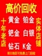 高价黄金回收多少一克首饰项链18K金铂金钯足金条钻石戒二手手表