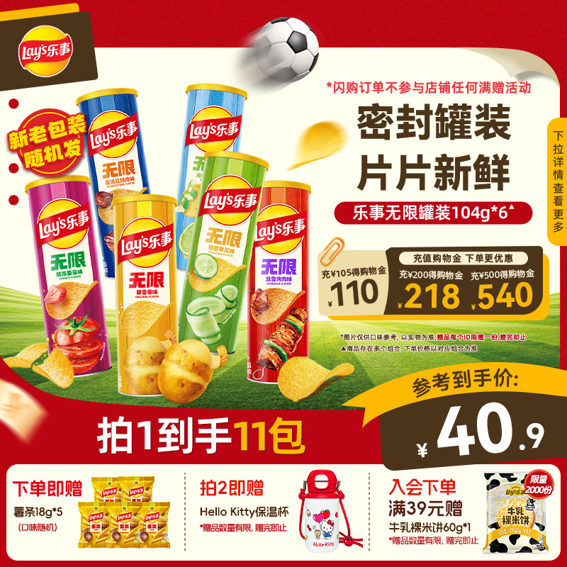 【直播间更优惠】乐事无限罐装休闲小吃零食大礼包休闲食品624g