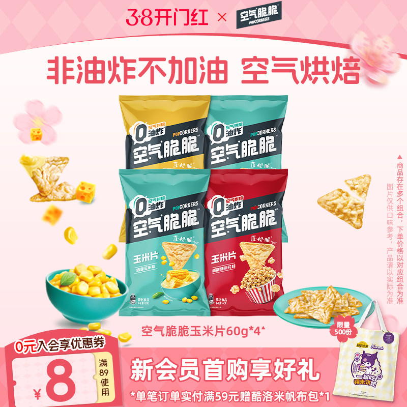 Popcorners空气脆脆玉米片休闲零食非油炸玉米脆办公室零食240g