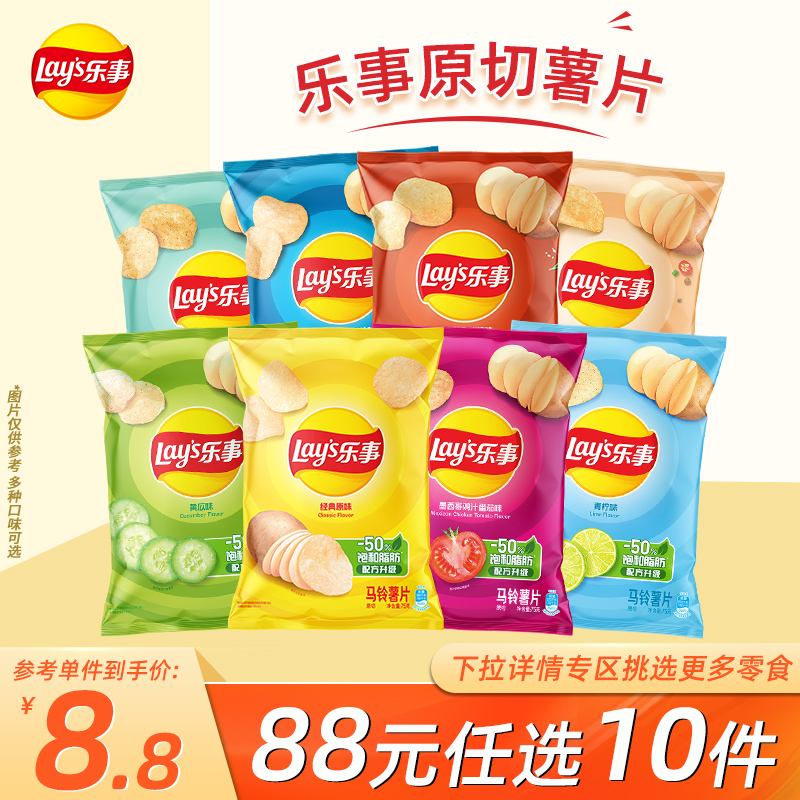 【88元任选10件】乐事原切薯片多口味75g*1零食小吃
