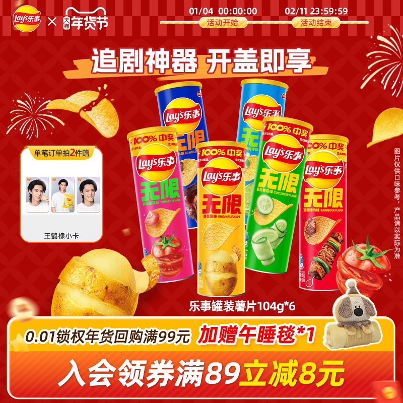 【王鹤棣推荐】乐事无限罐装办公室薯片104g*6零食解馋休闲小吃,零食/坚果/特产,膨化食品,淘宝优惠券,粉丝福利购,淘宝优惠卷