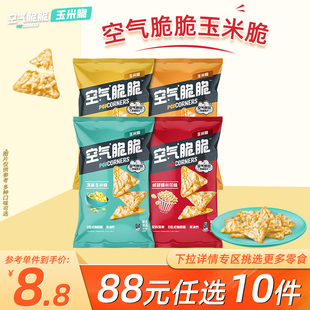 乐事Popcorners空气脆脆玉米片60g 任选10件 30g 88元