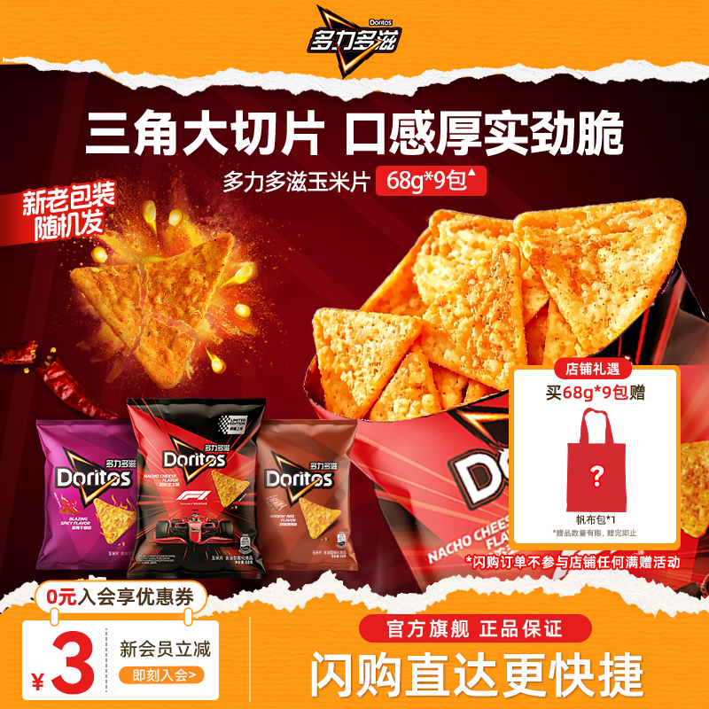 【闪购速达】乐事Doritos多力多滋玉米片休闲零食小吃礼包