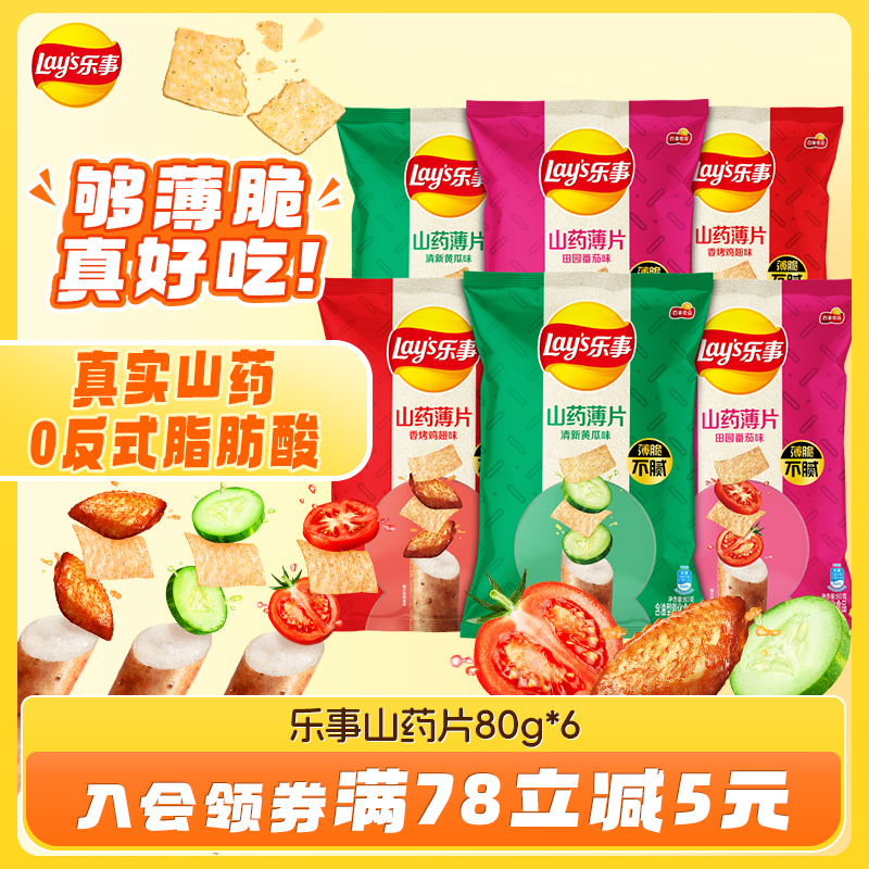 乐事山药薄片80g*6芝麻味红枣枸杞味休闲小吃办公室零食大礼包