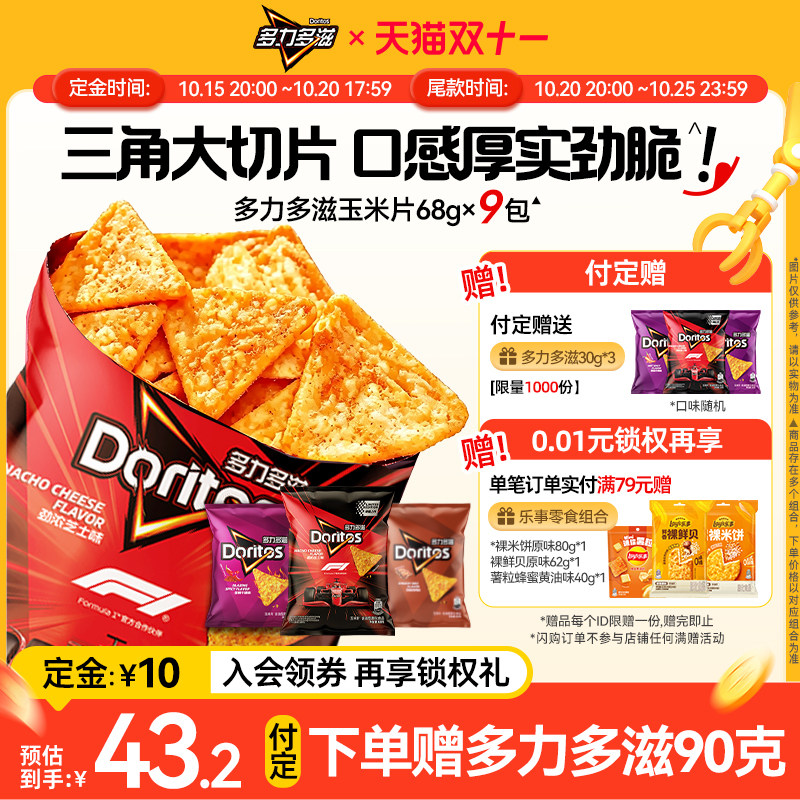 【双11提前加购】乐事Doritos多力多滋玉米片休闲零食小吃礼包