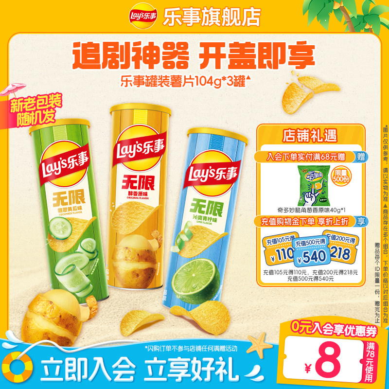 乐事无限罐装薯片组合休闲解馋零食小吃104g*3零食大礼包