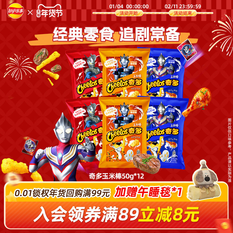 奇多×奥特曼联名玉米棒零食50g*12包怀旧美食办公室零食大礼包,零食/坚果/特产,膨化食品,淘宝优惠券,粉丝福利购,淘宝优惠卷