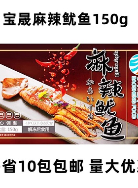 宝晟麻辣鱿鱼袋装小海鲜150g香辣卤味熟食私房菜香辣鱿鱼即食小吃