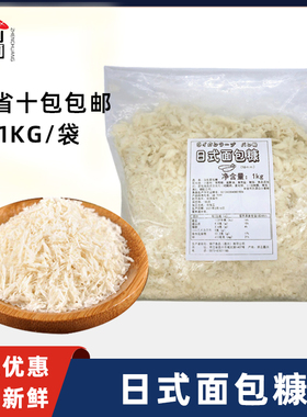 面包糠  白色 高端日式炸猪排专用 新鲜冷冻 1kg  16mm日式料理