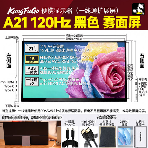 21寸120Hz一线通移动便携显示器