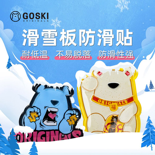GOSKI 大白熊单板滑雪板3M防滑贴防水防滑垫耐低温不变型单板板贴