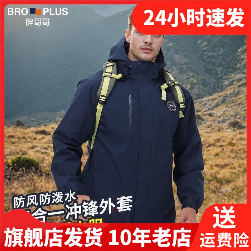 胖哥哥探险家冲锋衣式外套男大码男装防风保暖三件套加肥加大夹克