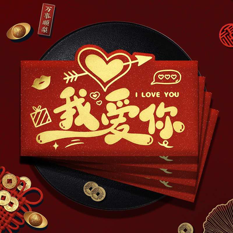 我爱你红包仪式感创意高档520老公生日快乐往后余生生日红包袋图片