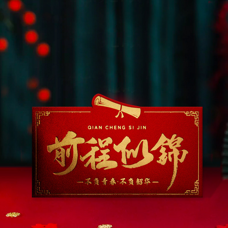 前程似锦2026中考高考红包升学宴利是封个性创意奖励成人礼红包封图片