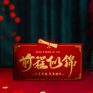 前程似锦2026中考高考红包升学宴利是封个性创意奖励成人礼红包封