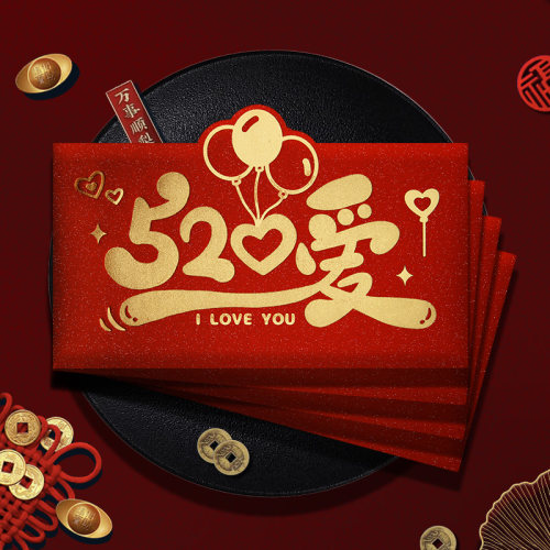 520红包仪式感创意高档老公生日快乐我爱你往后余生生日红包袋
