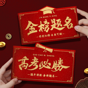 高考必胜2026高考红包985/211创意奖励成人礼红包封升学宴利是封