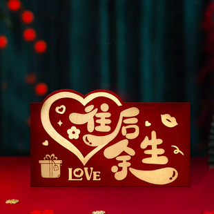 往后余生情人节红包送男女朋友仪式感生日快乐红包封红包袋利是封