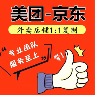 京东外卖复制菜单上传商品搭建美团外卖店铺复制菜品一键搬运上架