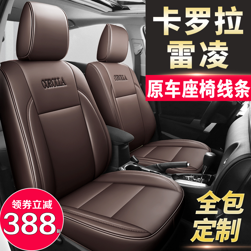 11月07日最新优惠新丰田卡罗拉致炫rav4威驰19款雷凌双擎全包汽车座套真皮座椅套