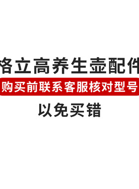 格立高养生壶配件 【购买前核对型号】【以免买错】