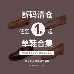 【断码】反季 莱尔斯丹时尚休闲尖头低跟高跟粗跟女单鞋