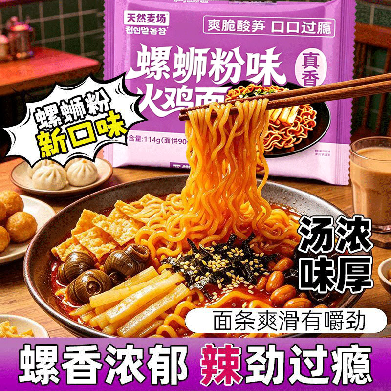 天然麦场螺蛳火鸡面免煮冲泡