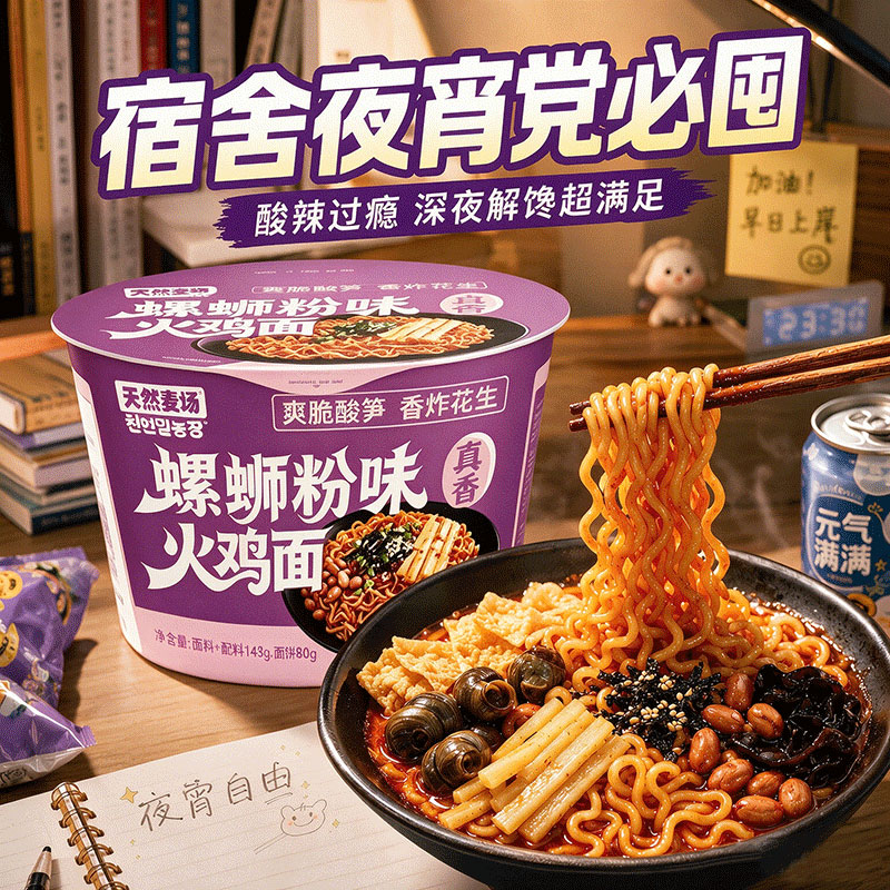 天然麦场螺蛳粉味火鸡面拌面夜宵
