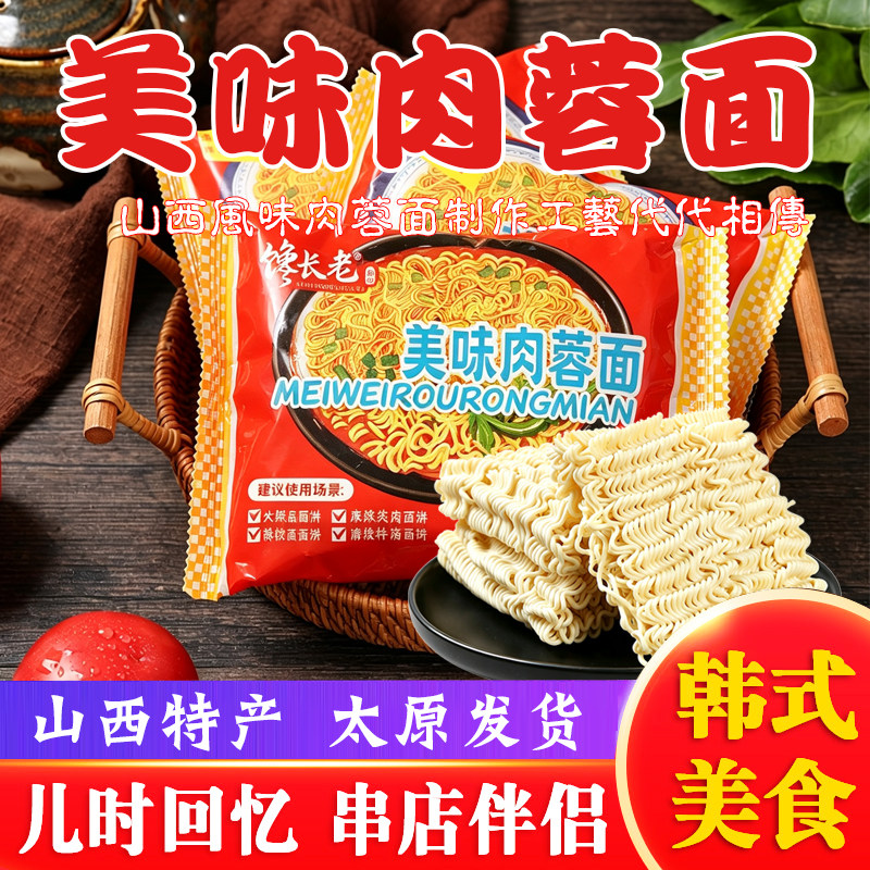 美味肉蓉面方便面火锅煮面