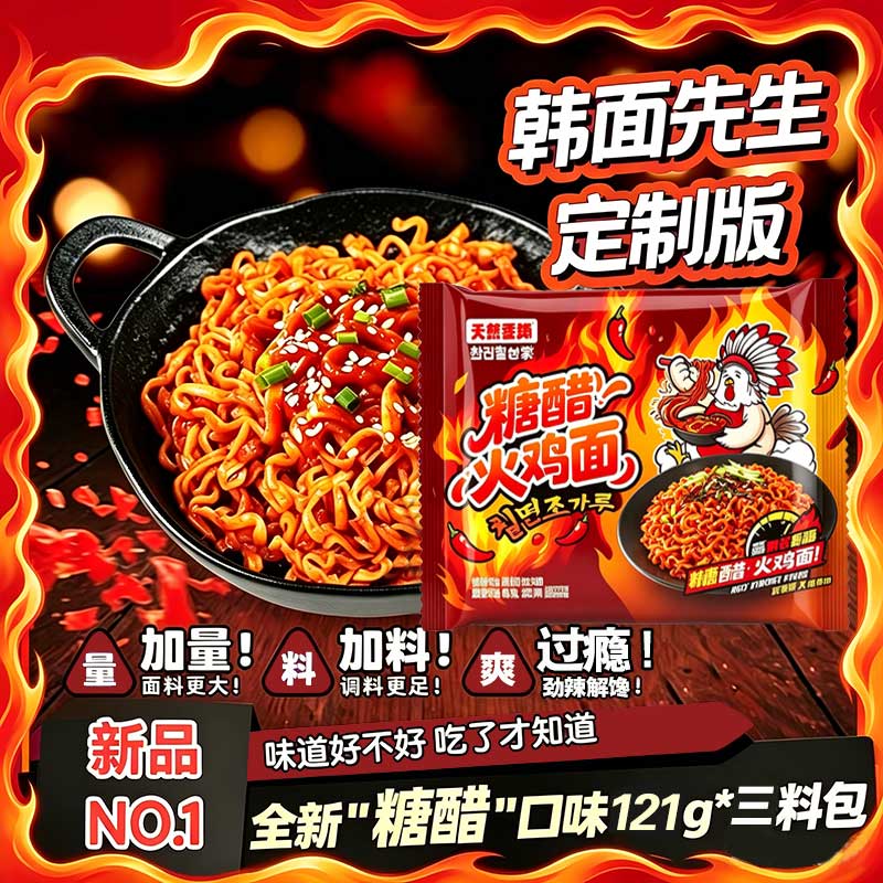 天然麦场糖醋火鸡面定制宽面先生图片