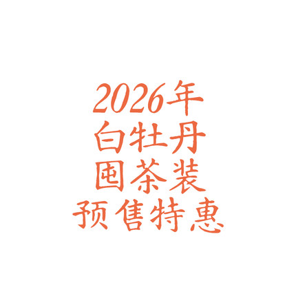 【2026年新茶】有间茶铺 福鼎白茶头采白牡丹