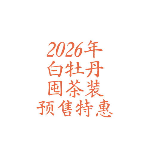 【2026年新茶】有间茶铺 福鼎白茶头采白牡丹