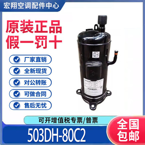 适用日立5匹空调空气能制冷空调压缩机 503DH-80C2 原装全新正品