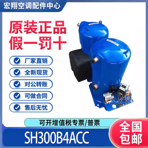 适用丹佛斯百福马中央空调25匹制冷压缩机SH300B4ACC原装全新正品