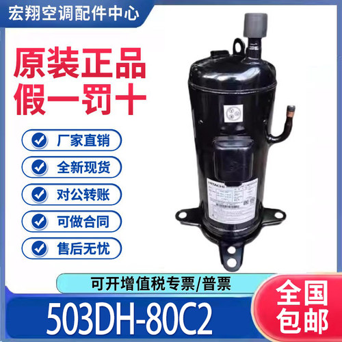 适用日立5匹空调空气能热泵制冷压缩机 503DH-80C2 原装全新正品