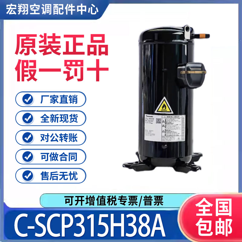 适用松下中央空调空气能热泵制冷压缩机C-SCP315H38A原装全新正品