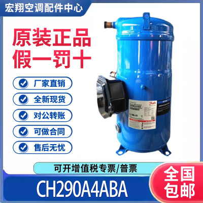 适用丹佛斯百福马25匹压缩机 R410雪种 CH290A4ABA 原装全新正品