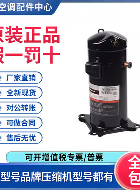 适用谷轮3P空气能热泵空调制冷压缩机ZR36KC-PFJ-522原装全新正品