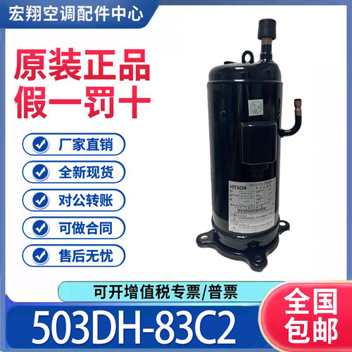 适用日立涡旋定频空调制冷压缩机R22冷媒503DH-83C2 原装全新正品