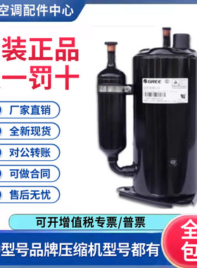 适用格力凌达 5匹空调 制冷压缩机 GREE-H49SN345A 原装全新正品