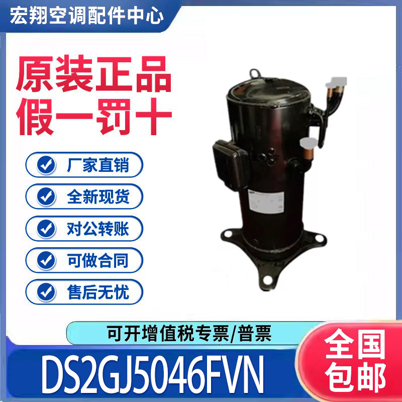 适用三星变频空调制冷压缩机R410A雪种DS2GJ5046FVN 原装全新正品