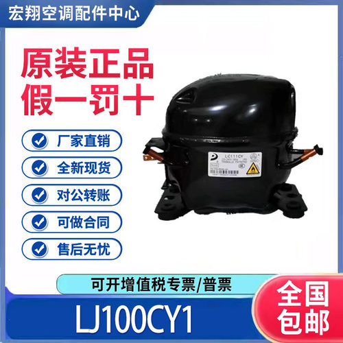 适用东贝冰箱冷柜制冷压缩机R600A制冷剂 LJ100CY1 原装全新正品