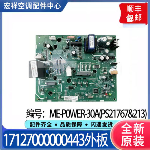 适用美的中央空调17127000000443主板ME-P0WER-30A(PS21767&213)