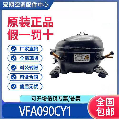 适用东贝海尔冰箱冰柜变频压缩机R600a雪种VFA090CY1原装全新正品