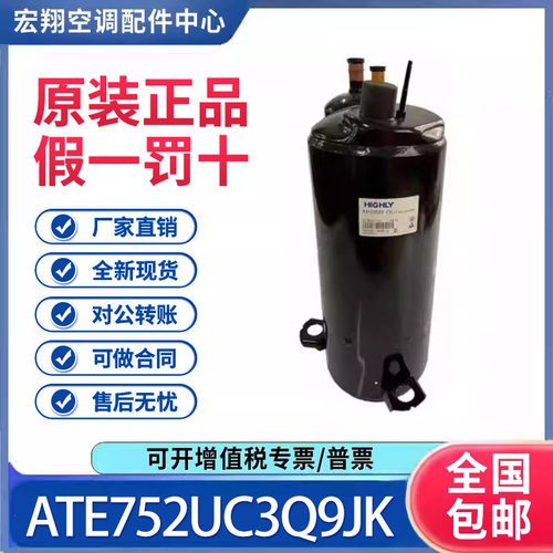 适用日立海立R410A冷媒空调制冷压缩机ATE752UC3Q9JK原装全新正品