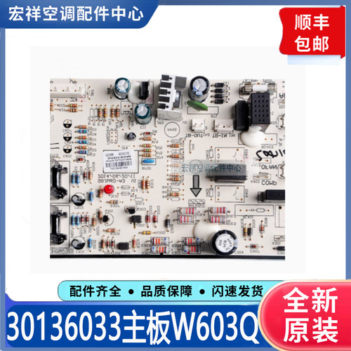 适用格力空调电脑板30136033主板W603C 电路板清新风外机板线路板