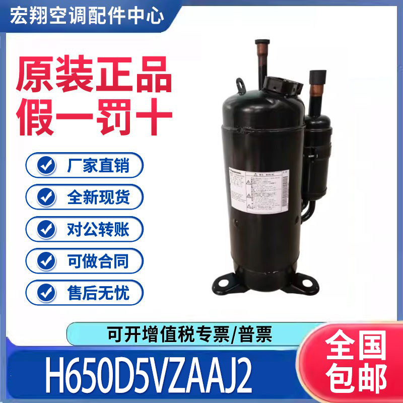 适用松下三洋热泵低温增焓空调压缩机R410A H650D5VZAAJ2原装全新