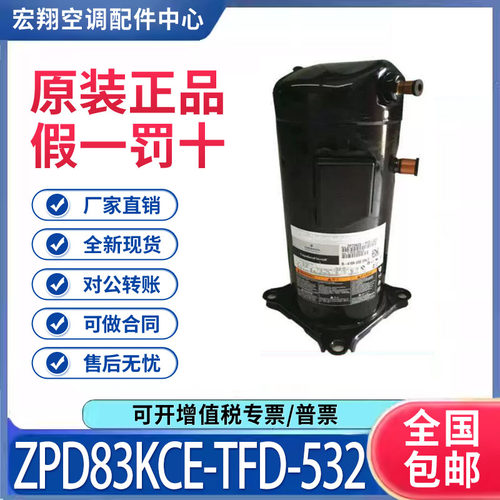适用谷轮空调数码涡旋制冷压缩机 ZPD83KCE-TFD-532 原装全新正品