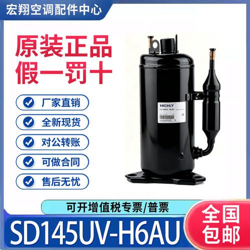 适用海立日立1匹空调制冷压缩机R22 SD145UV-H6AU 原装全新正品