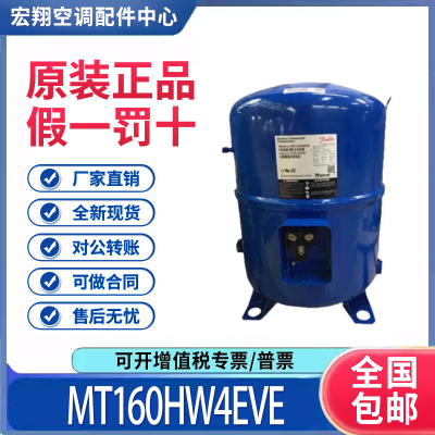 适用丹佛斯美优乐13.5匹冷库制冷压缩机 MT160HW4EVE原装全新正品